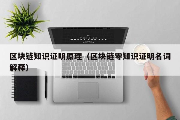 区块链知识证明原理(区块链零知识证明名词解释)